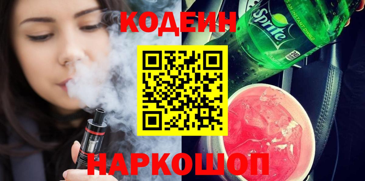Кодеиновый сироп Lean Purple Drank  Codein напиток Lean (лин)  Казань  Вход с VPN 